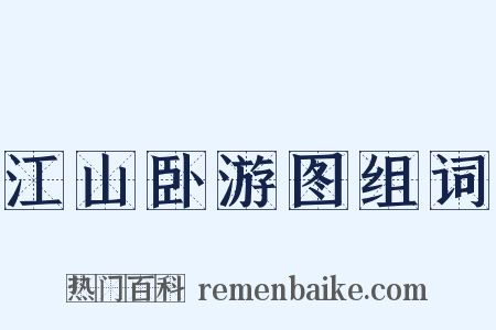 江山卧游图组词是什么意思的图片